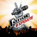 “俄罗斯好声音”节目五周年！在克里姆林宫举办的大型演唱会