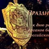 Праздничный концерт к Дню работника органов безопасности Российской Федерации