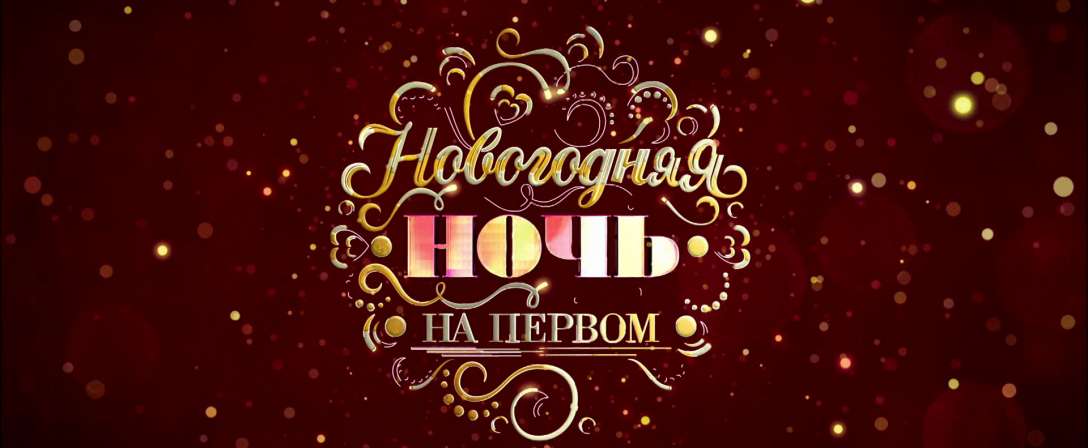 Новогодняя Ночь Телевизор