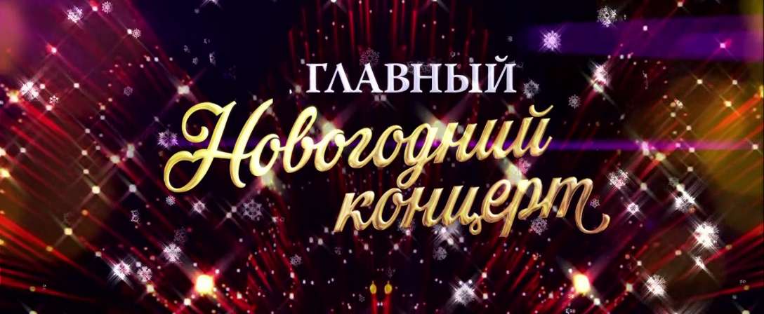 Новый Год Концерт