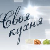 Своя кухня