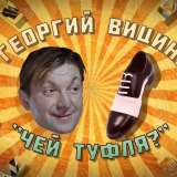 Георгий Вицин. Чей туфля?