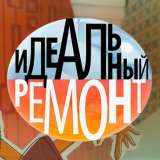 Идеальный ремонт