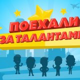 Поехали за талантами!