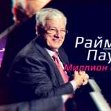 Раймонд Паулс. Миллион алых роз