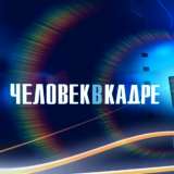Человек в кадре