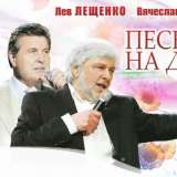 Песня на двоих. Лев Лещенко и Вячеслав Добрынин