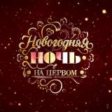 Новогодняя ночь на Первом