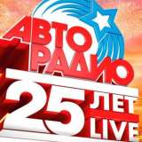 莫斯科Avtoradio广播电台25周年·大型节日演唱会