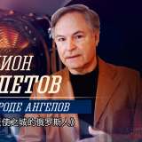 Родион Нахапетов. Русский в городе ангелов