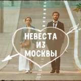 Невеста из Москвы