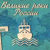 Великие реки России