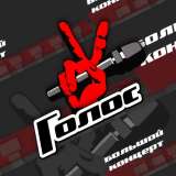《俄罗斯好声音 大型演唱会》