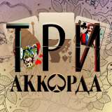 "Три аккорда". Большой праздничный концерт