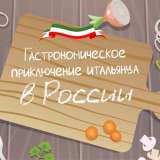 Гастрономическое приключение итальянца в России