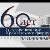 Праздничный концерт к 60-летию Государственного Кремлёвского Дворца