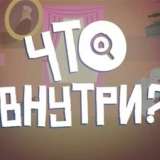 Что внутри?