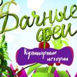 Дачные феи. Кулинарные истории