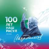 拉·加姆扎托夫诞辰100周年