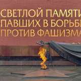 Светлой памяти павших в борьбе против фашизма. Минута молчания