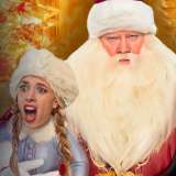 Снегурочка против всех