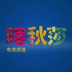 “喀秋莎”电视频道开播一周年!