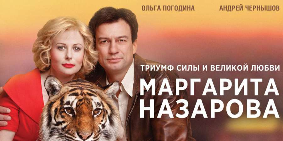 сериал «Маргарита Назарова»